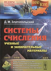 Системы счисления: учебные и занимательные материалы: Более 100 содержательных задач. Фокусы, голово