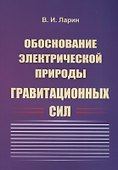 Обоснование электрической природы гравитационных сил - 0
