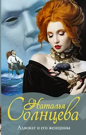 Адвокат и его женщины