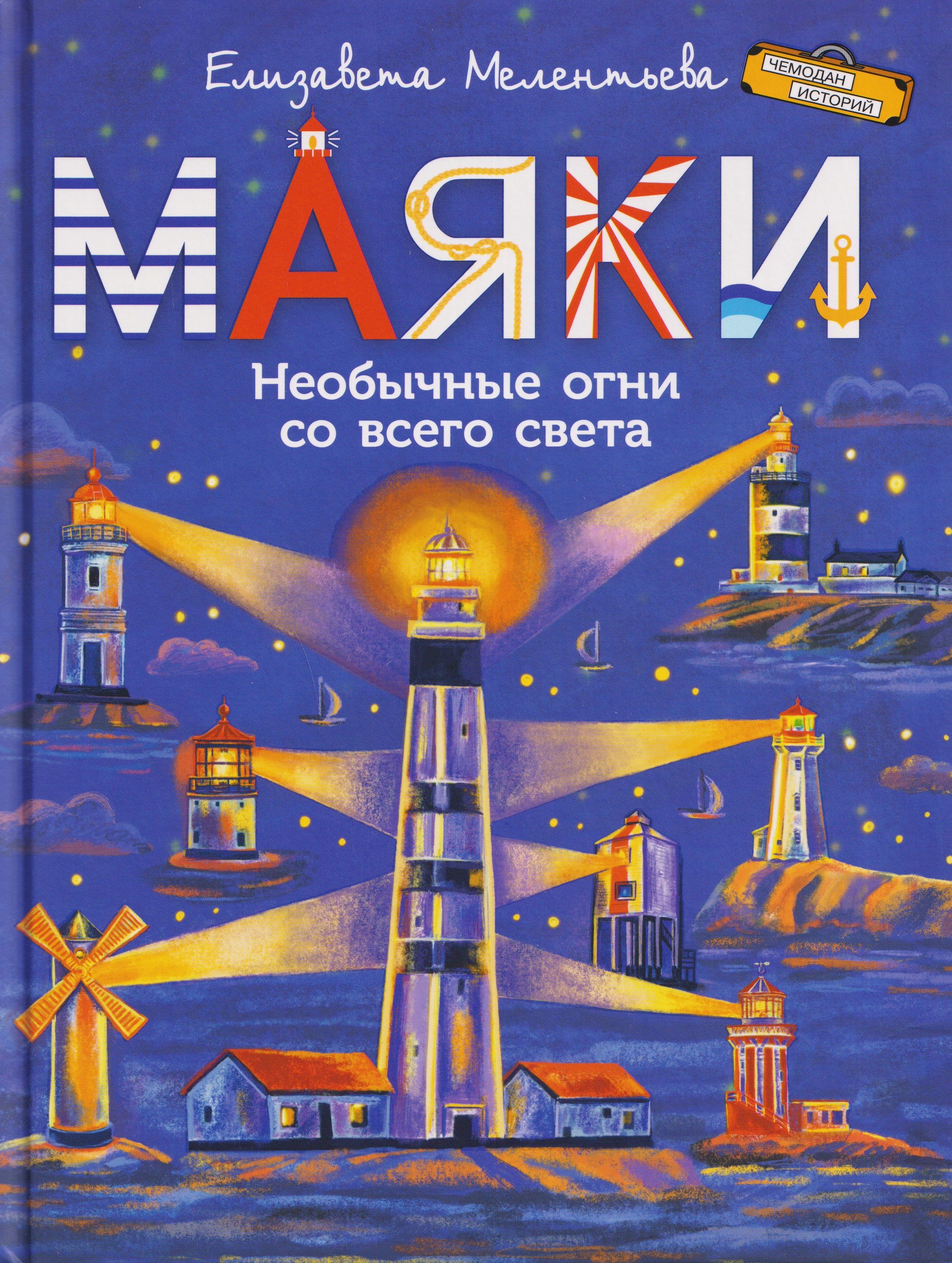 Маяки. Необычные огни со всего света