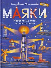 Маяки. Необычные огни со всего света