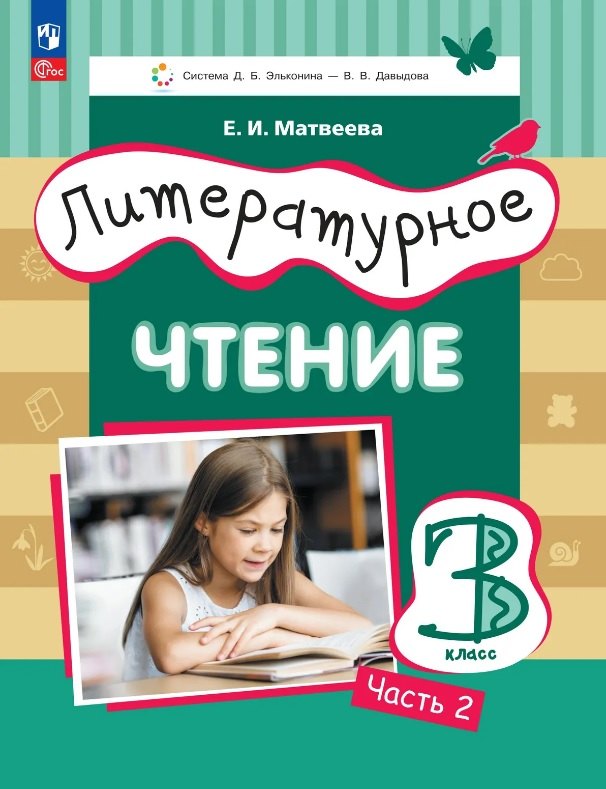 Литературное чтение. 3 класс. Учебное пособие. В трёх частях. Часть 2