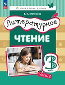 Литературное чтение. 3 класс. Учебное пособие. В трёх частях. Часть 2 - 0