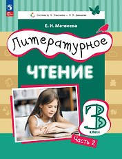 Литературное чтение. 3 класс. Учебное пособие. В трёх частях. Часть 2