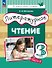 Литературное чтение. 3 класс. Учебное пособие. В трёх частях. Часть 2 - 0
