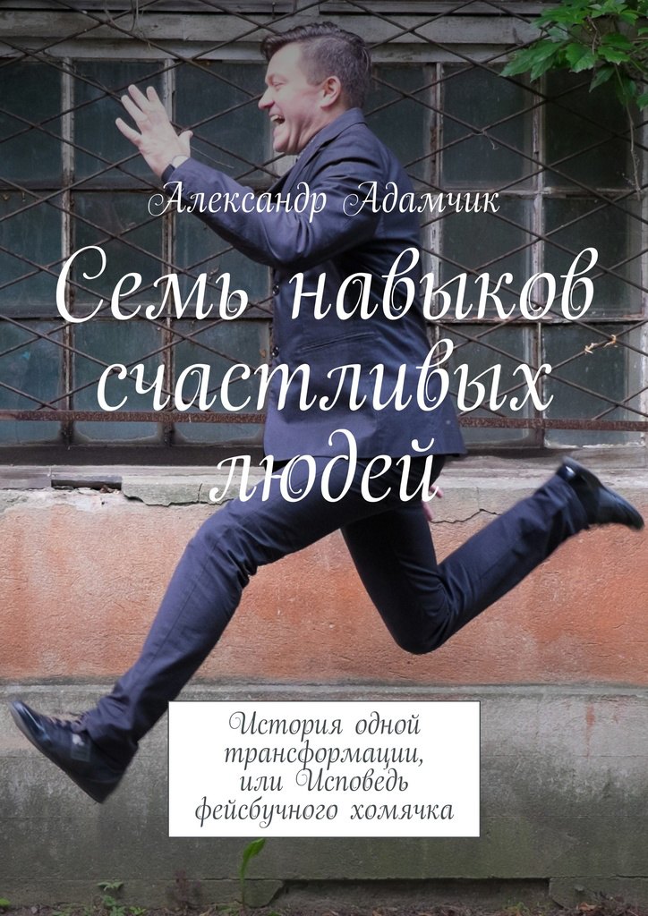 

Семь навыков счастливых людей