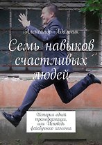 Семь навыков счастливых людей