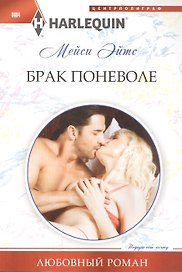 Брак поневоле