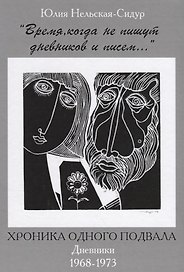 Время когда не пишут дневников и писем Хроника одного подвала Дневники 1968-1973 (2 изд) Нельская-Си
