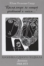 Время когда не пишут дневников и писем Хроника одного подвала Дневники 1968-1973 (2 изд) Нельская-Си
