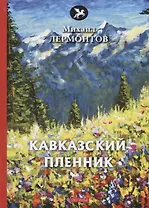 Кавказский пленник: поэмы