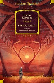Время, назад! и другие невероятные рассказы