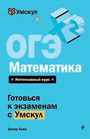 ОГЭ. Математика