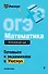 ОГЭ. Математика - 0