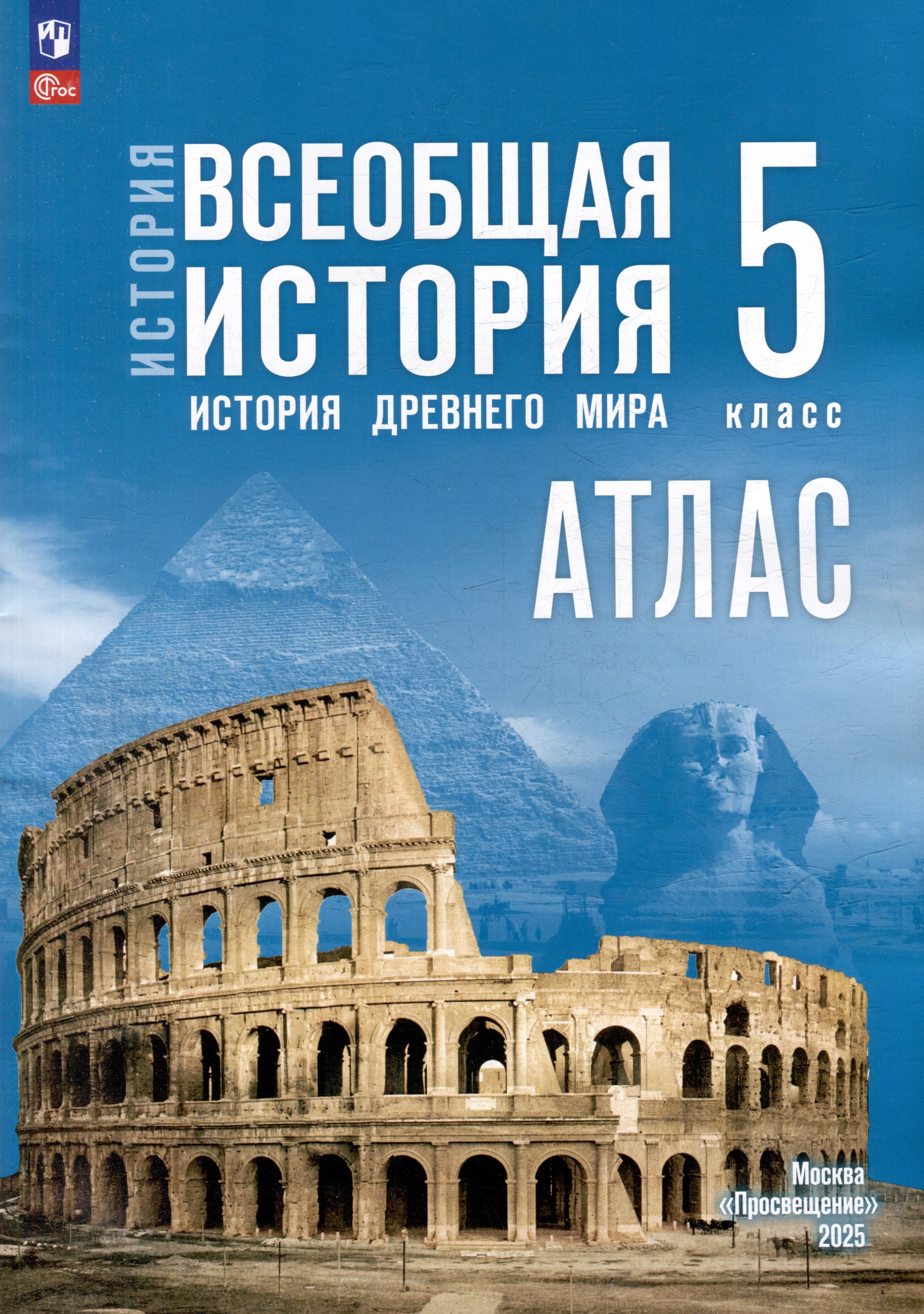 

История. Всеобщая история. История Древнего мира. 5 класс. Атлас