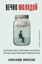 Вечно молодой. Почему мы умны, талантливы и несчастны, или как найти себя в мире возможностей