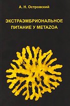 Экстраэмбриональное питание у Metazoa