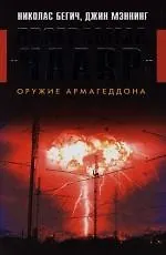 Программа "HAARP". Оружие Армагеддона