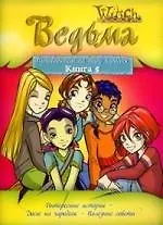 W.I.T.C.H. Путеводитель по миру чародеек. Книга 5. [Текст]