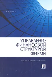 Управление финансовой структурой фирмы : учебно-практ. пособие