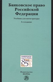 Банковское право РФ Учебник (3 изд)