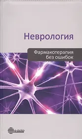 Неврология. Фармакотерапия без ошибок. Руководство для врачей