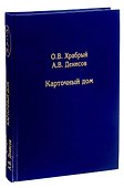 Карточный дом - 0