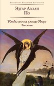 Убийство на улице Морг. Рассказы - 0