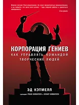 Корпорация гениев: Как управлять командой творческих людей
