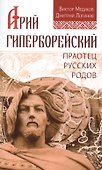 Арий Гиперборейский. Праотец русских родов - 0