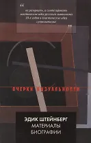 Эдик Штейнберг. Материалы биографии