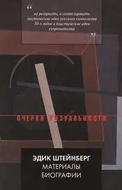Эдик Штейнберг. Материалы биографии