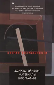 Эдик Штейнберг. Материалы биографии