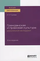 Гражданская и правовая культура российской молодежи. Учебное пособие для вузов