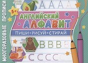 Английский алфавит. Многоразовые прописи