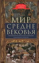 Мир Средневековья. Рождение Европы. Эпоха великих завоеваний и выдающихся свершений