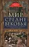 Мир Средневековья. Рождение Европы. Эпоха великих завоеваний и выдающихся свершений - 0