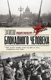 Записки блокадного человека