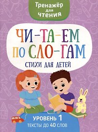 Тренажер для чтения. Читаем по слогам. Стихи для детей. Уровень 1. Тексты до 40 слов