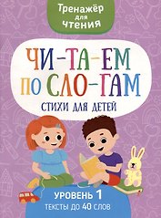 Тренажер для чтения. Читаем по слогам. Стихи для детей. Уровень 1. Тексты до 40 слов