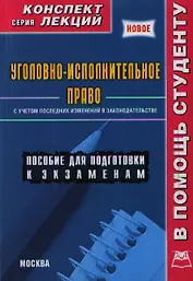 Уголовно-исполнительное право ( конспект лекций).