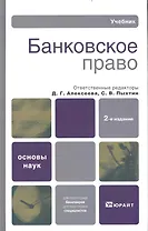 Банковское право: Учебник для вузов /  5-е изд.