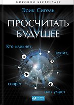 Просчитать будущее: Кто кликнет, купит, соврет или умрет