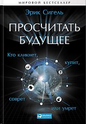 Просчитать будущее: Кто кликнет, купит, соврет или умрет