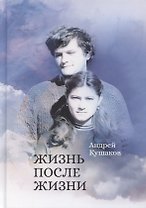 Жизнь после жизни