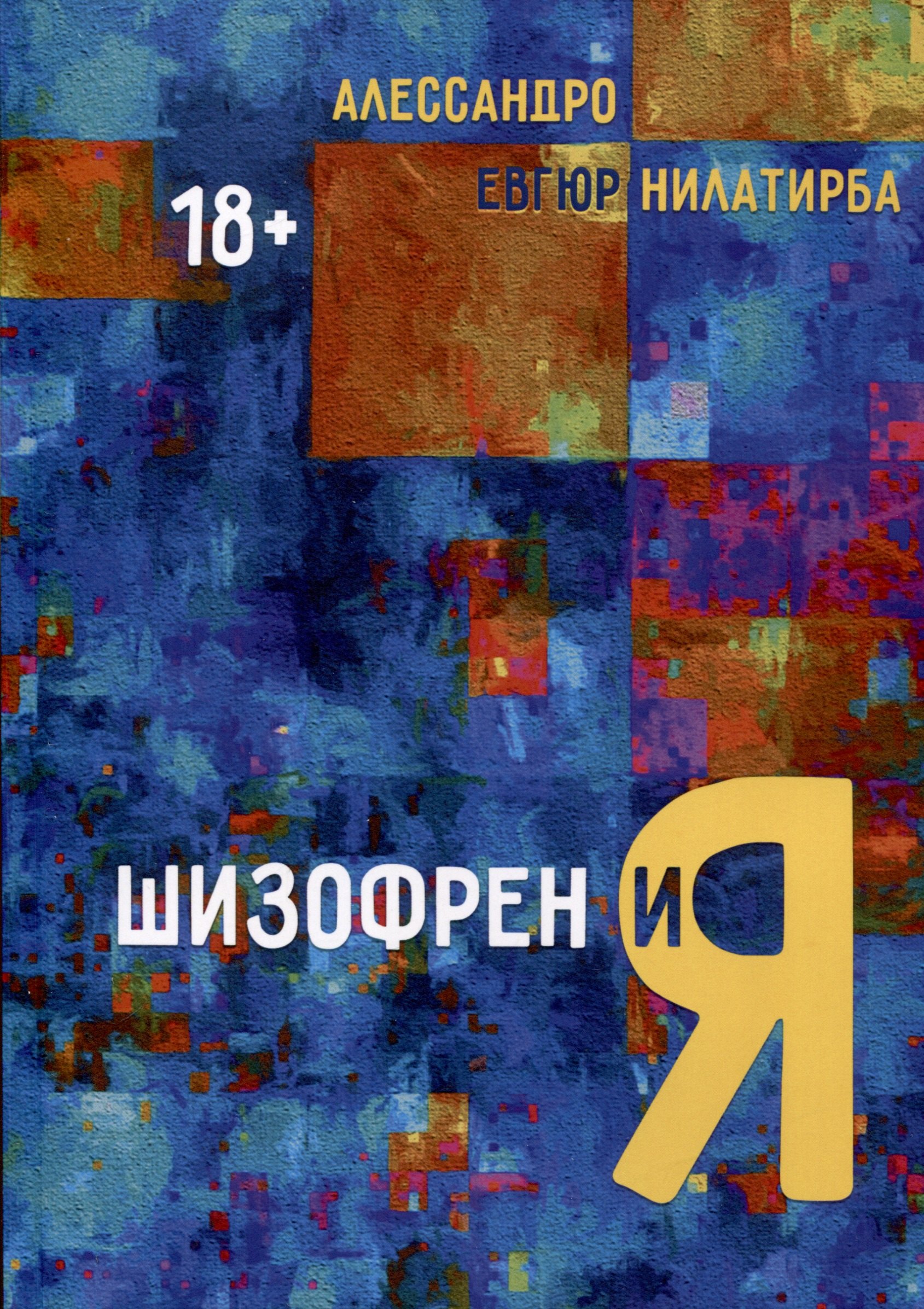 

Шизофрен и Я