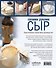 Сыр своими руками. Практическое пошаговое руководство - 1