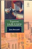 День Восьмой (КНВ) Уайлдер - 0