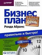 Бизнес-план за один день: правильно и быстро!