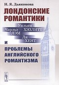 Лондонские романтики и проблемы английского романтизма - 0
